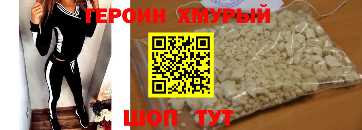 ГЕРОИН белый Когалым